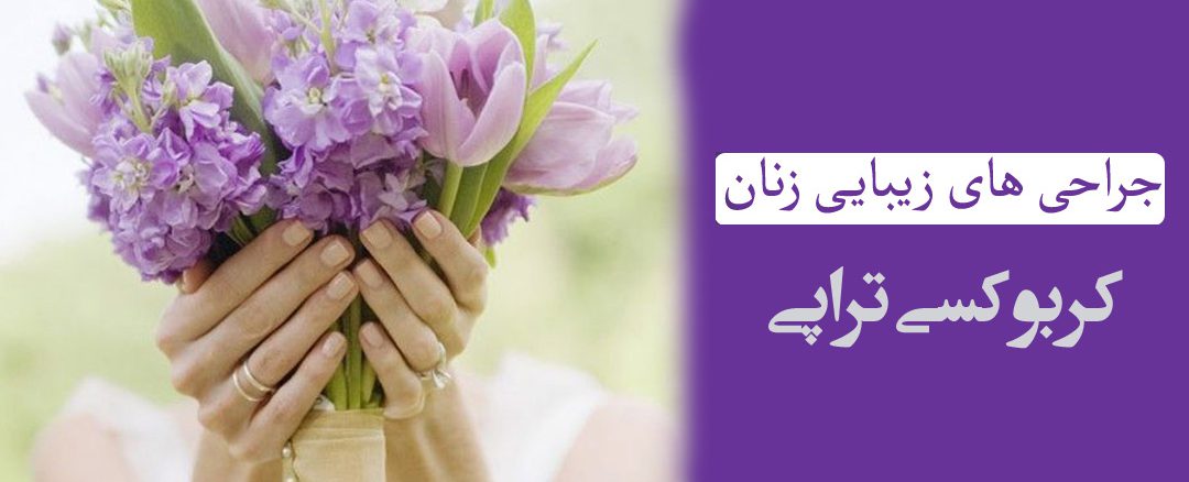 کربوکسی تراپی