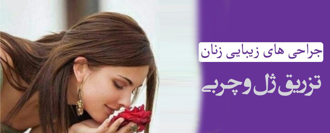 تزریق چربی به واژن