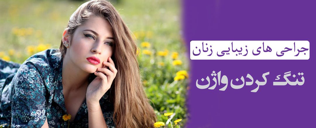 تنگ کردن واژن