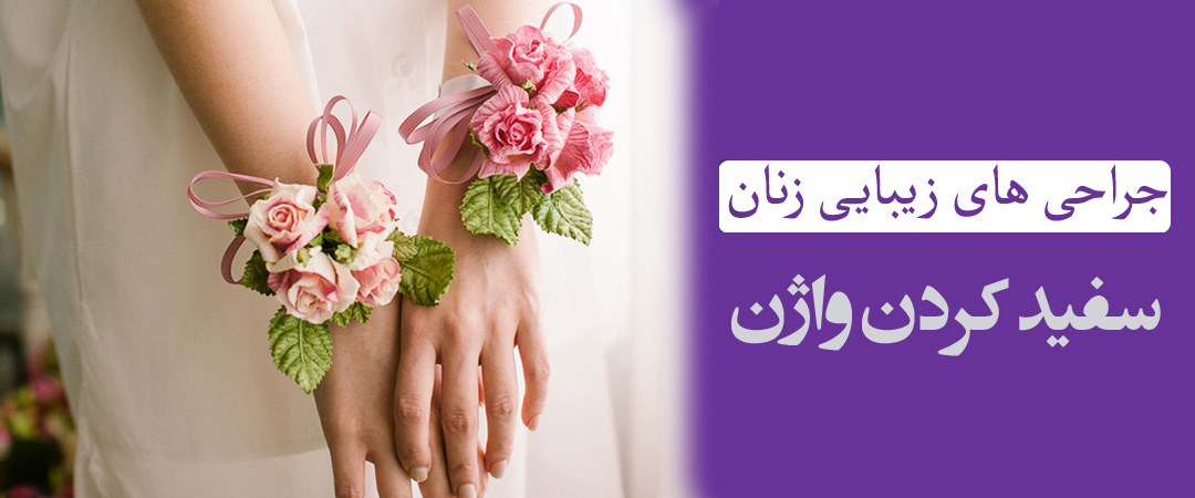 سفید کردن واژن
