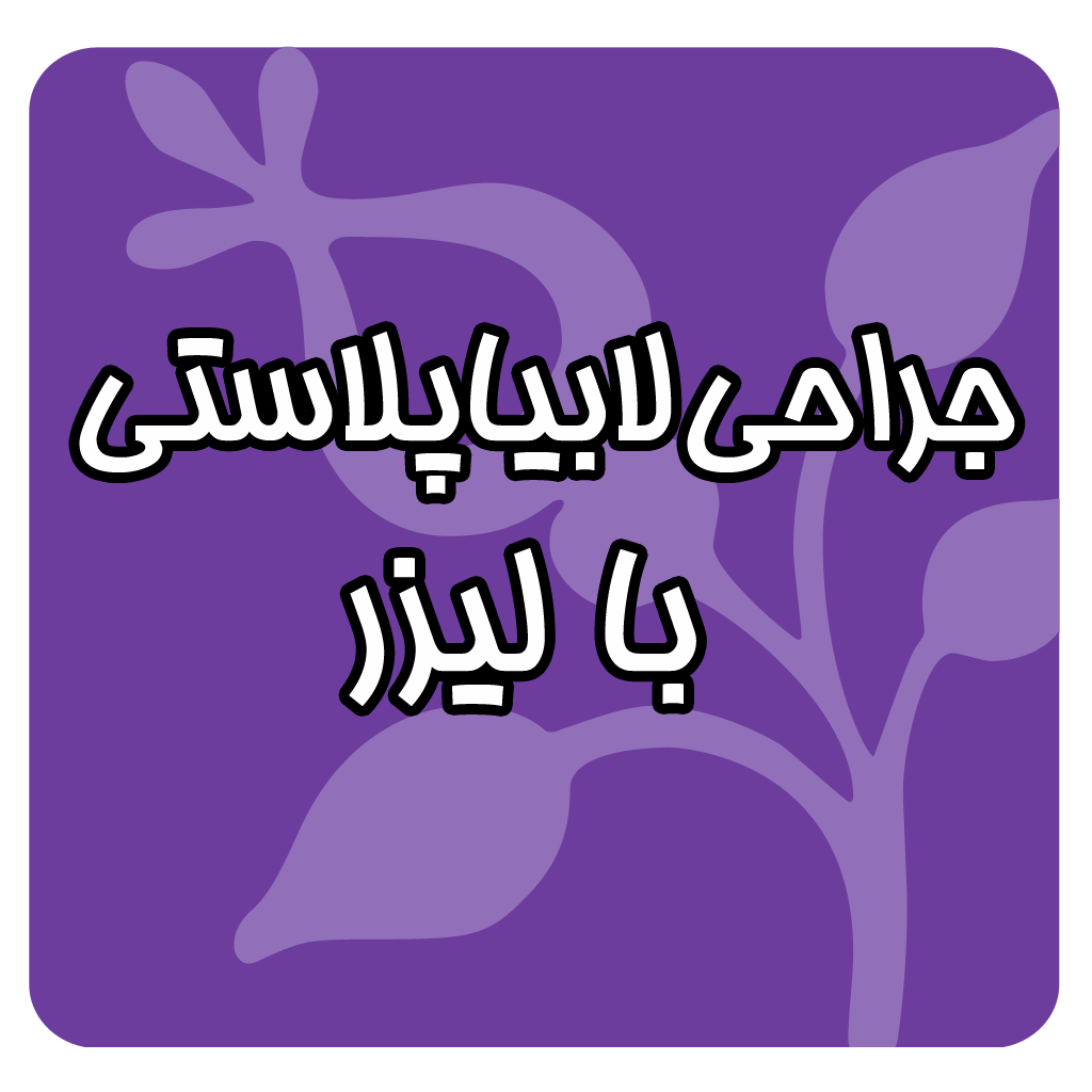 لبیاپلاستی با لیزر