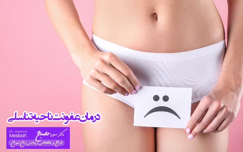 درمان عفونت ناحیه تناسلی