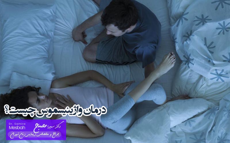 درمان واژینیسموس چیست