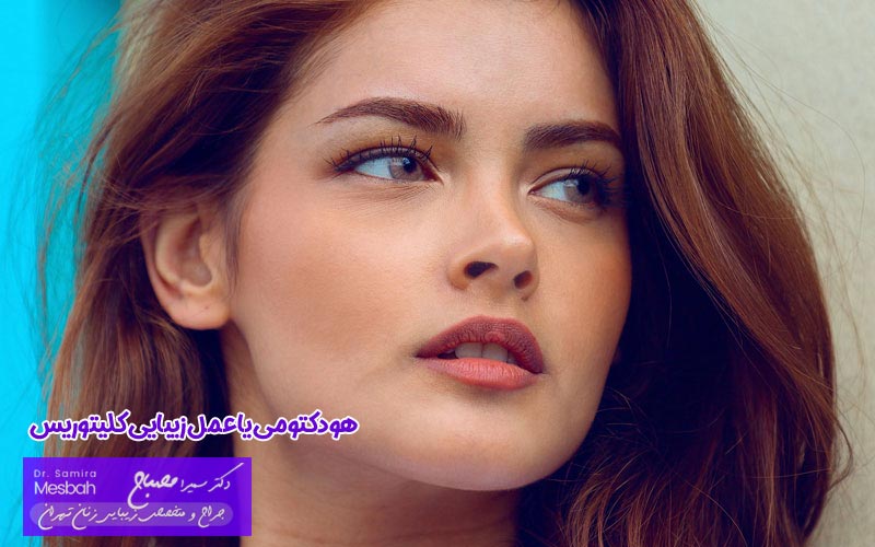 هودکتومی یا عمل زیبایی کلیتوریس