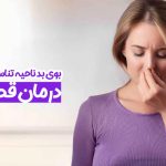 بوی بد ناحیه تناسلی زنان