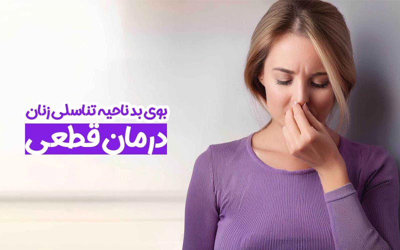 بوی بد ناحیه تناسلی زنان