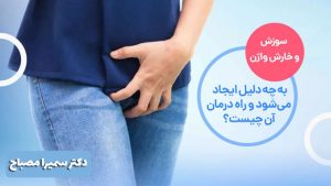 خارش و سوزش ناحیه تناسلی