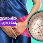 خشکی ناحیه تناسلی زنان
