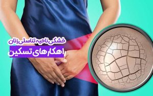 خشکی ناحیه تناسلی زنان