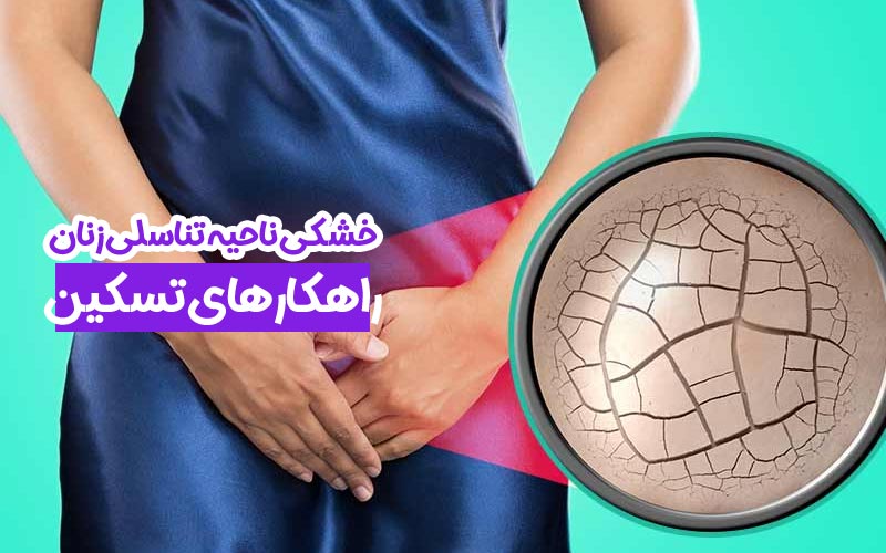 خشکی ناحیه تناسلی زنان