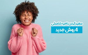 سفید کردن ناحیه تناسلی