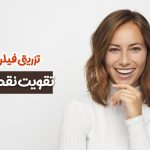 تزریق فیلر برای تقویت نقطه جی
