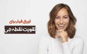 تزریق فیلر برای تقویت نقطه جی
