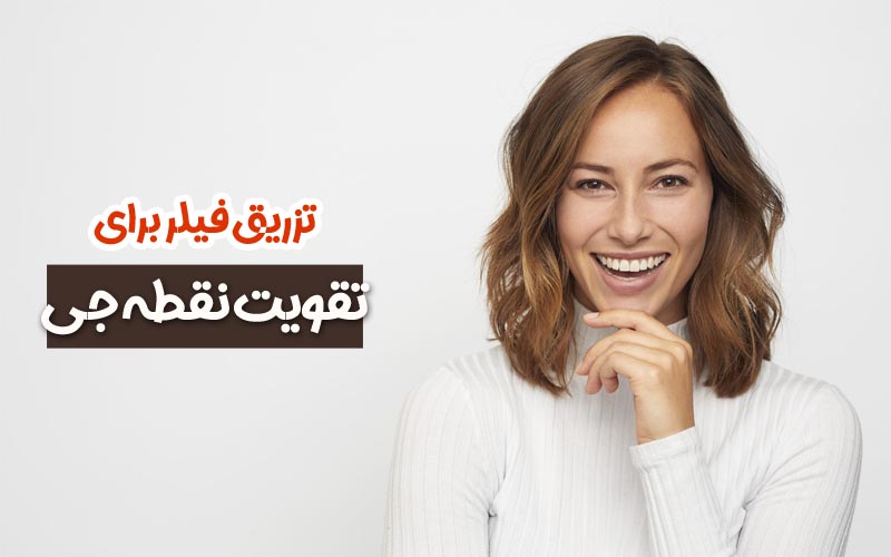 تزریق فیلر برای تقویت نقطه جی