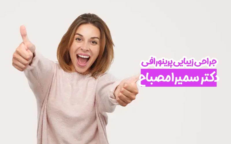 فیلم عمل جراحی واژن 5 مزایای عمل پرینورافی واژن با لیزر