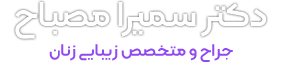 خدمات دکتر مصباح