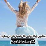 بهترین جراح زیبایی زنان تهران نی نی سایت