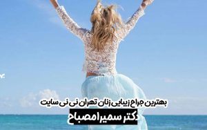 بهترین جراح زیبایی زنان تهران نی نی سایت