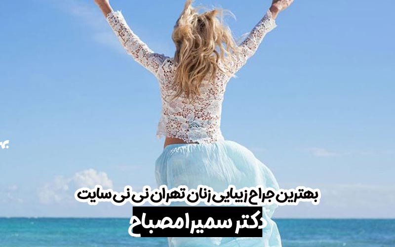 بهترین جراح زیبایی زنان تهران نی نی سایت