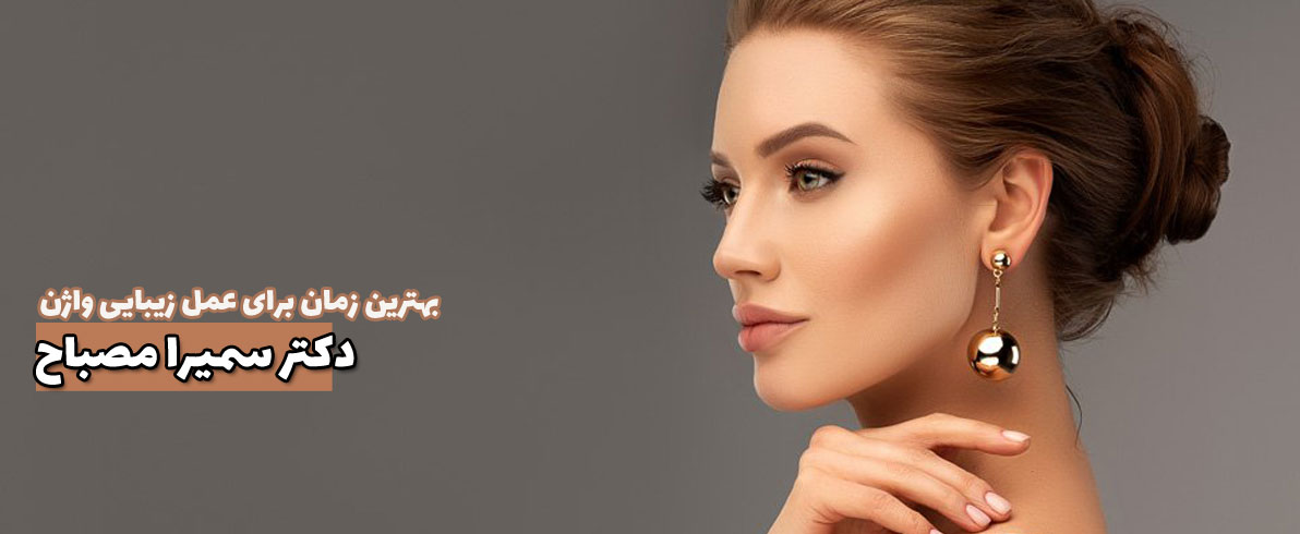 بهترین زمان برای عمل زیبایی واژن