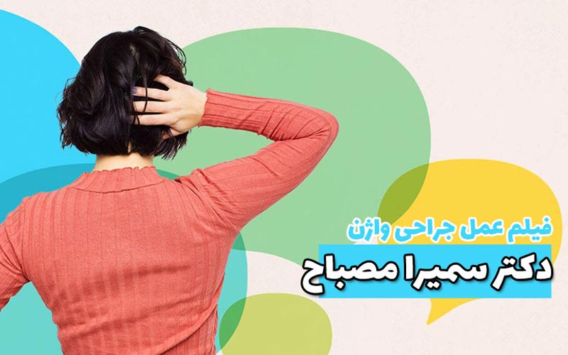فیلم عمل جراحی واژن