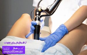 آر اف واژینال برای عفونت