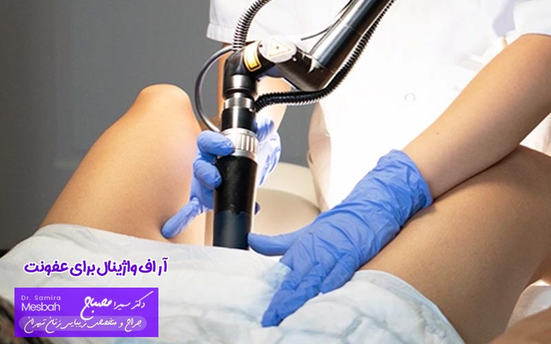 آر اف واژینال برای عفونت