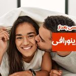 رابطه بعد از عمل پرینورافی