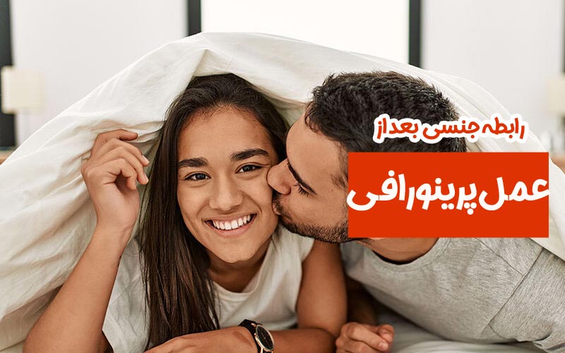 بهترین جراح زیبایی زنان تهران نی نی سایت 8 رابطه بعد از عمل پرینورافی