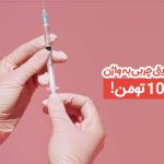 هزینه تزریق چربی به واژن