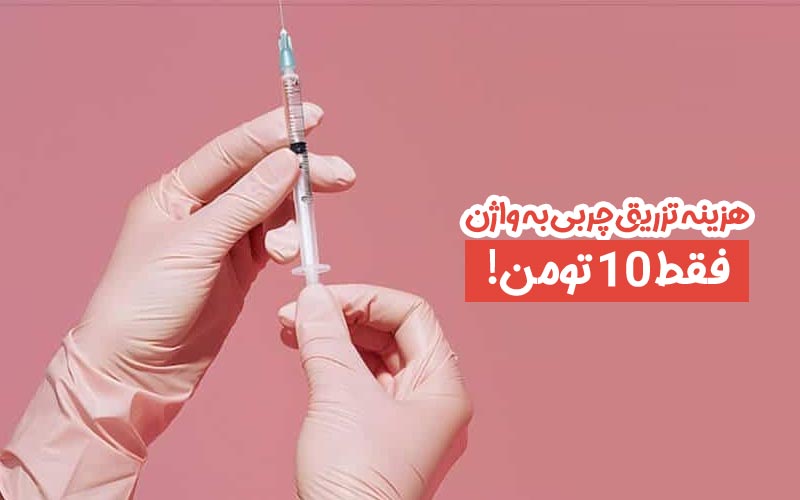 هزینه تزریق چربی به واژن