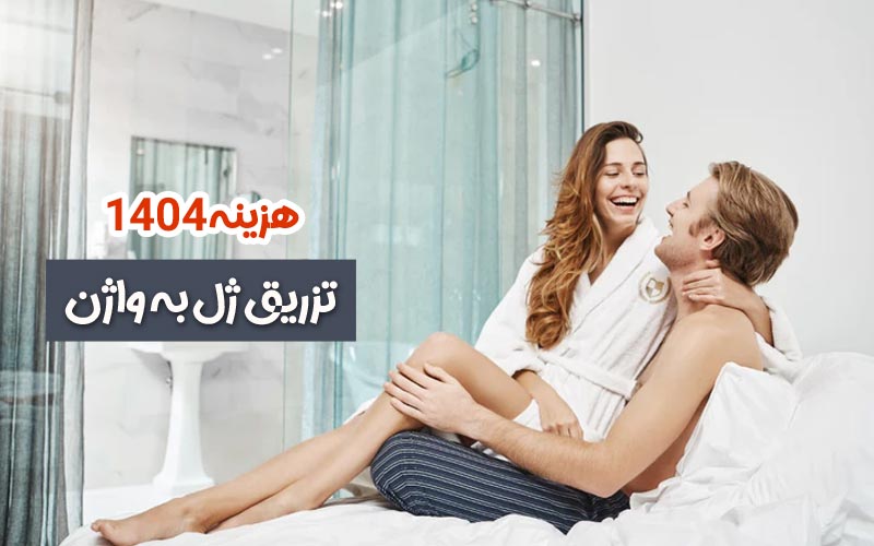 هزینه تزریق ژل به واژن