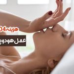 هزینه عمل هودوپلاستی