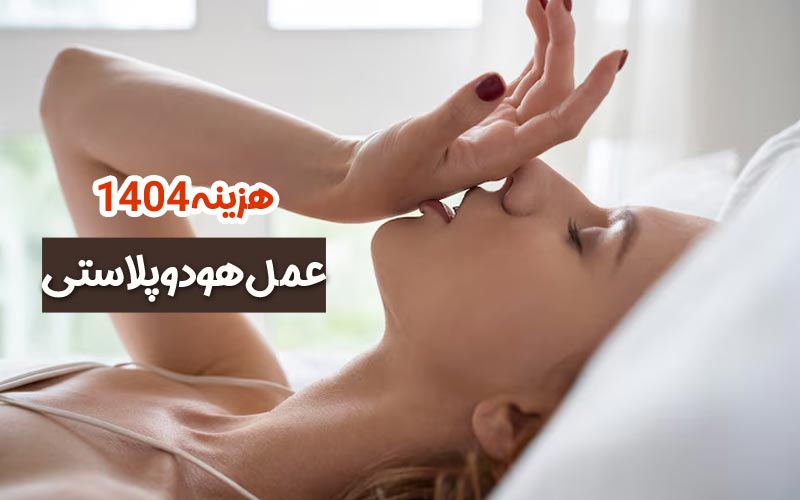 هزینه عمل هودوپلاستی