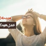 هزینه عمل هودکتومی