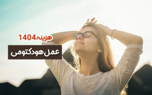 دکتر سمیرا مصباح 5 هزینه عمل هودکتومی