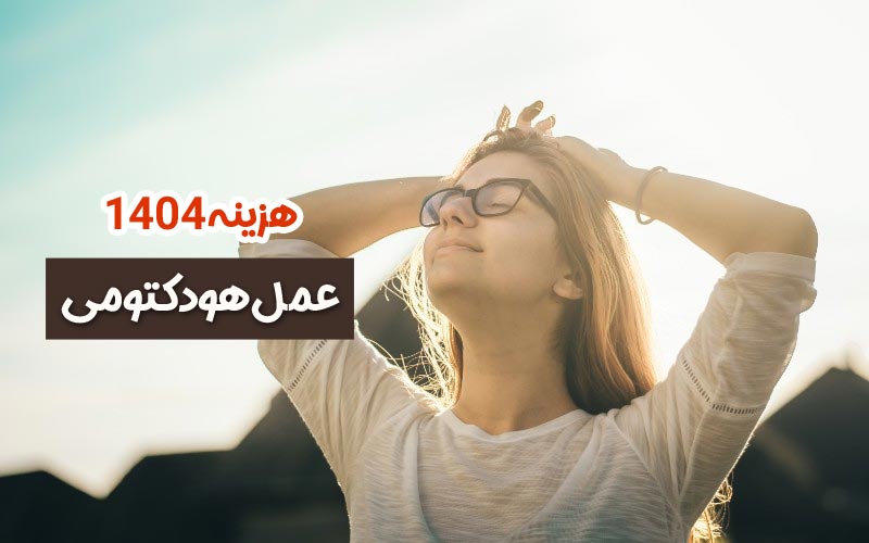 هزینه عمل هودکتومی
