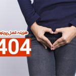 هزینه عمل پرینورافی در سال 1404