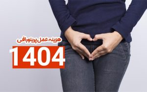 هزینه عمل پرینورافی در سال 1404