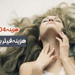 هزینه فیلر بیکینی