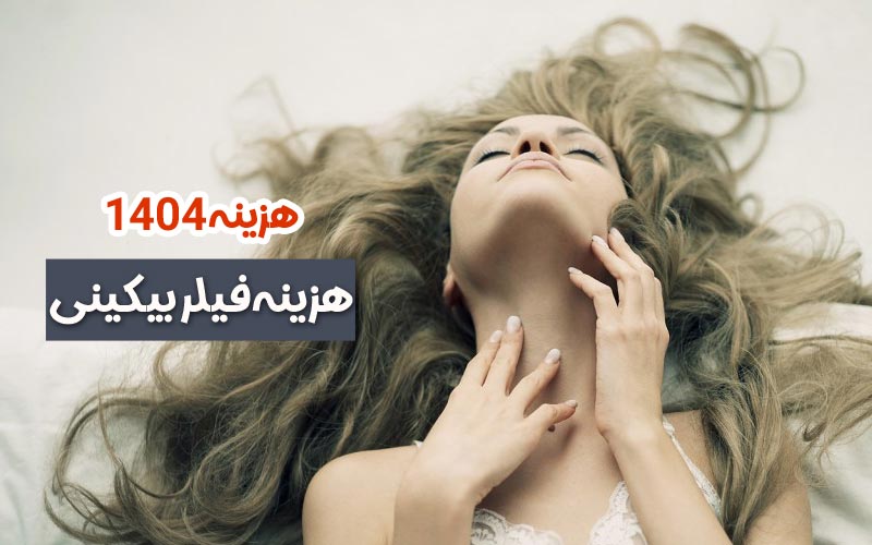 هزینه فیلر بیکینی