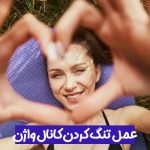 عمل تنگ کردن کانال واژن