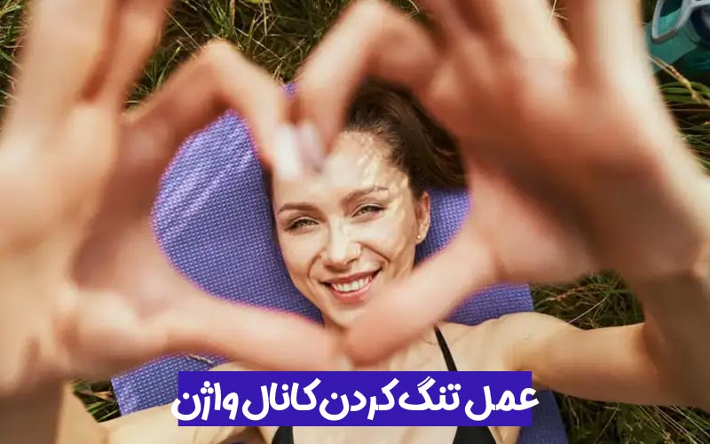 عمل تنگ کردن کانال واژن