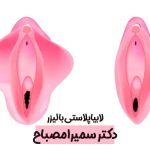 لابیاپلاستی با لیزر