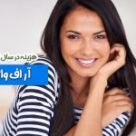 هزینه آر اف واژن