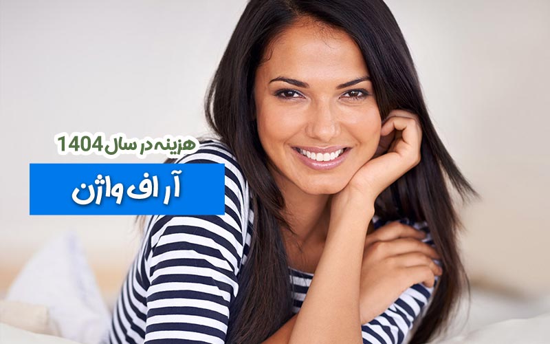 هزینه آر اف واژن