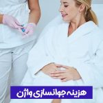 هزینه جوانسازی واژن