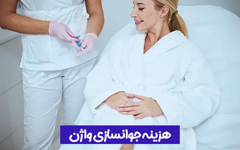 هزینه جوانسازی واژن