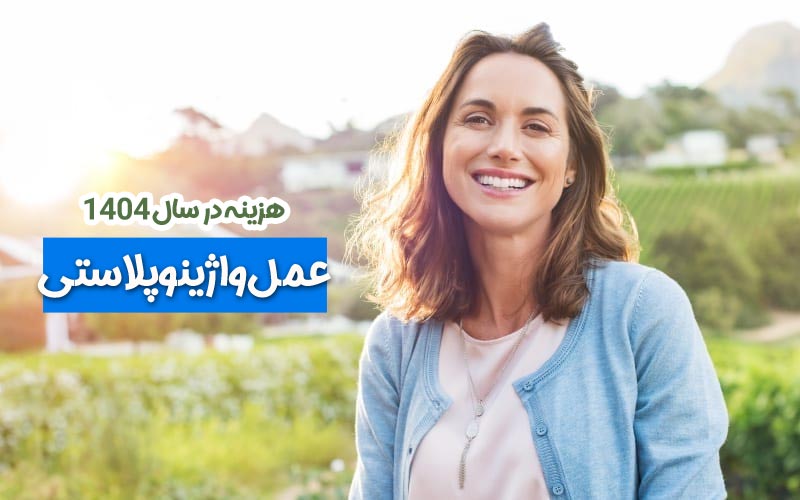 هزینه عمل واژینوپلاستی در سال 1404