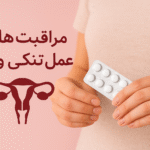 مراقبت های بعد از عمل تنگی واژن